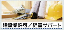 大阪府堺市の行政書士が建設業許可申請の手続きをサポート